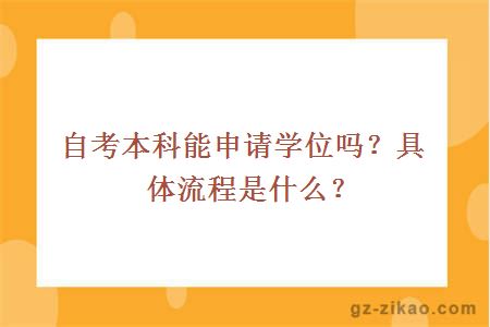 自考本科能申請學(xué)位嗎？具體流程是什么？