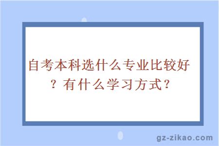 自考本科選什么專(zhuān)業(yè)比較好？有什么學(xué)習方式？