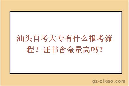 汕頭自考大專(zhuān)有什么報考流程？證書(shū)含金量高嗎？