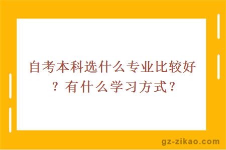自考本科選什么專(zhuān)業(yè)比較好？有什么學(xué)習方式？