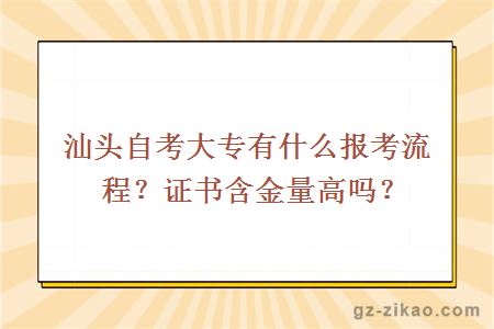 汕頭自考大專(zhuān)有什么報考流程？證書(shū)含金量高嗎？