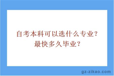 自考本科可以選什么專(zhuān)業(yè)？最快多久畢業(yè)？