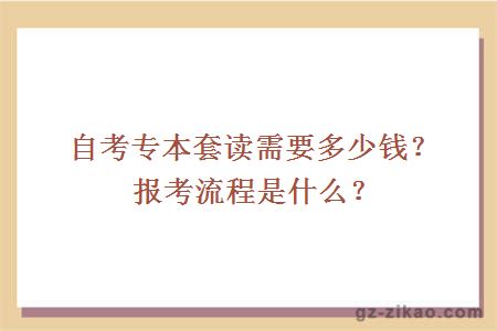 自考專(zhuān)本套讀需要多少錢(qián)？報考流程是什么？