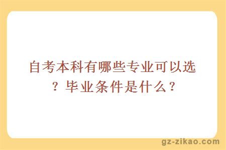 自考本科有哪些專(zhuān)業(yè)可以選？畢業(yè)條件是什么？