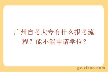 廣州自考大專(zhuān)有什么報考流程？能不能申請學(xué)位？