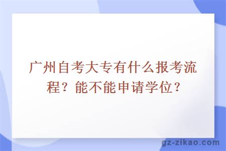廣州自考大專(zhuān)有什么報考流程？能不能申請學(xué)位？