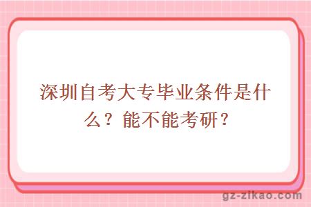 深圳自考大專(zhuān)畢業(yè)條件是什么？能不能考研？