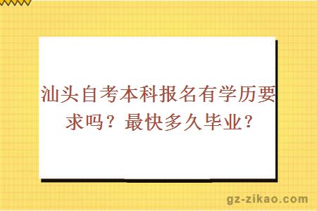 汕頭自考本科報名有學(xué)歷要求嗎？最快多久畢業(yè)？