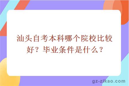 汕頭自考本科哪個(gè)院校比較好？畢業(yè)條件是什么？