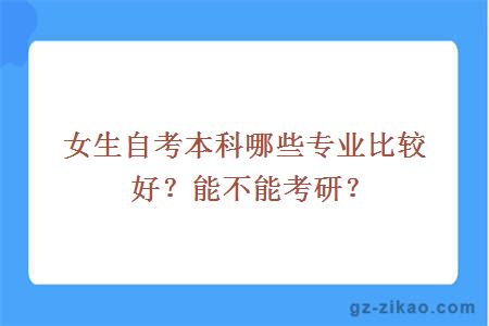 女生自考本科哪些專(zhuān)業(yè)比較好？能不能考研？