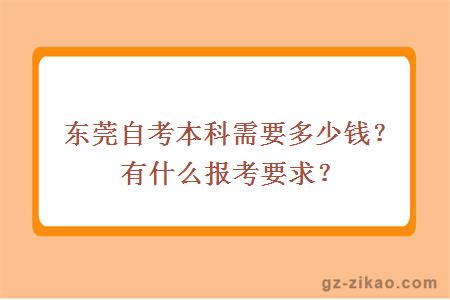東莞自考本科需要多少錢(qián)？有什么報考要求？