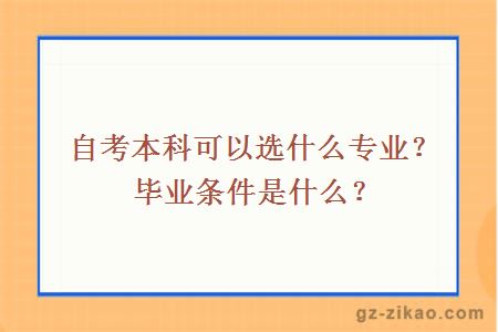 自考本科可以選什么專(zhuān)業(yè)？畢業(yè)條件是什么？