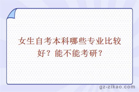 女生自考本科哪些專(zhuān)業(yè)比較好？能不能考研？