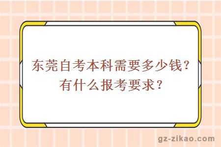 東莞自考本科需要多少錢(qián)？有什么報考要求？