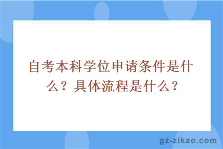 自考本科學(xué)位申請條件是什么？具體流程是什么？