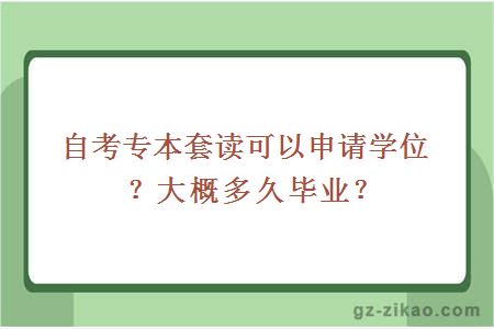 自考專(zhuān)本套讀可以申請學(xué)位？大概多久畢業(yè)？