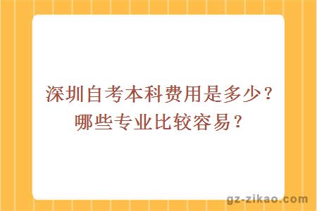 深圳自考本科費用是多少？哪些專(zhuān)業(yè)比較容易？