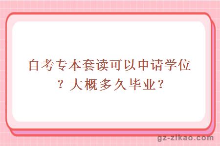 自考專(zhuān)本套讀可以申請學(xué)位？大概多久畢業(yè)？