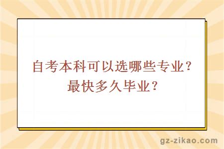 自考本科可以選哪些專(zhuān)業(yè)？最快多久畢業(yè)？