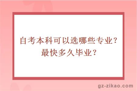 自考本科可以選哪些專(zhuān)業(yè)？最快多久畢業(yè)？