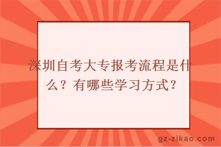 深圳自考大專(zhuān)報考流程是什么？有哪些學(xué)習方式？