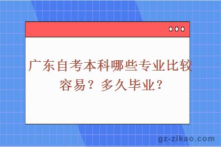 廣東自考本科哪些專(zhuān)業(yè)比較容易？多久畢業(yè)？