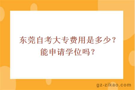 東莞自考大專(zhuān)費用是多少？能申請學(xué)位嗎？