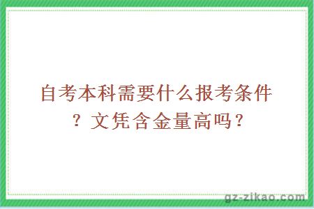 自考本科需要什么報考條件？文憑含金量高嗎？