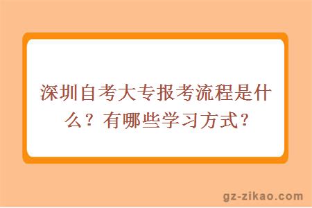 深圳自考大專(zhuān)報考流程是什么？有哪些學(xué)習方式？