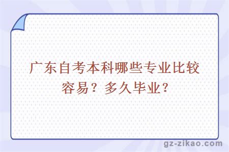 廣東自考本科哪些專(zhuān)業(yè)比較容易？多久畢業(yè)？