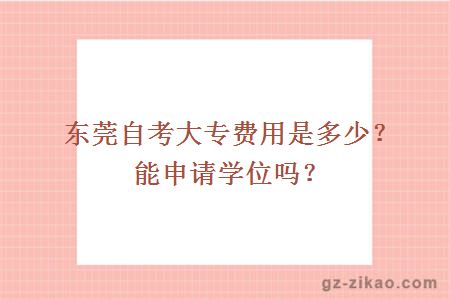 東莞自考大專(zhuān)費用是多少？能申請學(xué)位嗎？
