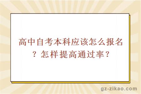 高中自考本科應該怎么報名？怎樣提高通過(guò)率？