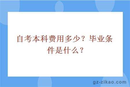 自考本科費用多少？畢業(yè)條件是什么？