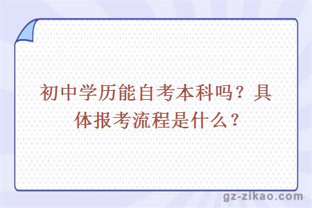 初中學(xué)歷能自考本科嗎？具體報考流程是什么？