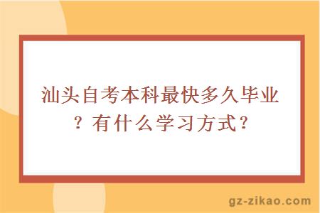 汕頭自考本科最快多久畢業(yè)？有什么學(xué)習方式？