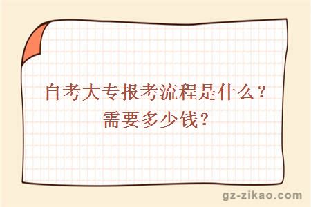 自考大專(zhuān)報考流程是什么？需要多少錢(qián)？