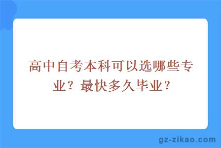 高中自考本科可以選哪些專(zhuān)業(yè)？最快多久畢業(yè)？