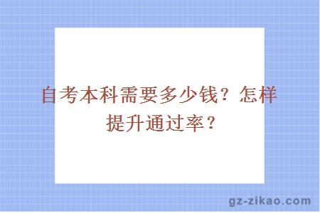 自考本科需要多少錢(qián)？怎樣提升通過(guò)率？