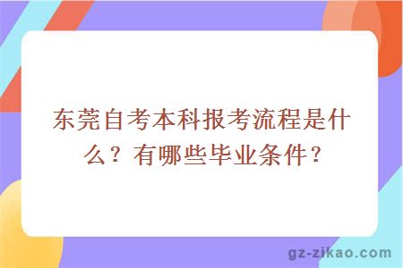 東莞自考本科報考流程是什么？有哪些畢業(yè)條件？