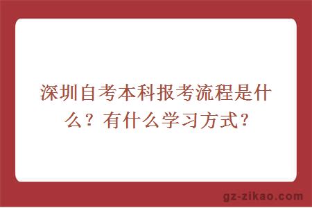 深圳自考本科報考流程是什么？有什么學(xué)習方式？