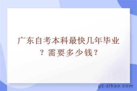 廣東自考本科最快幾年畢業(yè)？需要多少錢(qián)？
