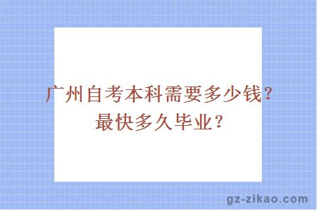 廣州自考本科需要多少錢(qián)？最快多久畢業(yè)？