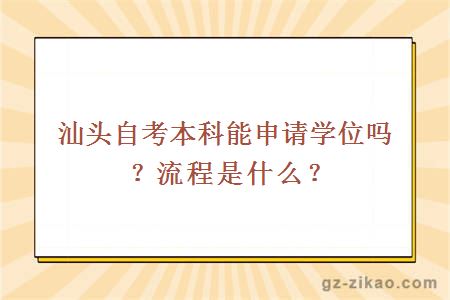 汕頭自考本科能申請學(xué)位嗎？流程是什么？
