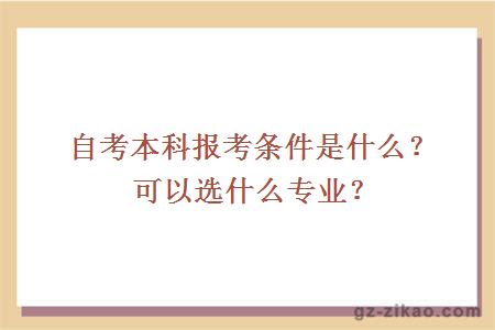 自考本科報考條件是什么？可以選什么專(zhuān)業(yè)？
