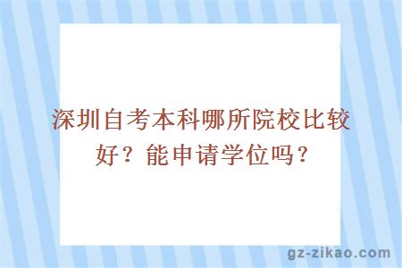 深圳自考本科哪所院校比較好？能申請學(xué)位嗎？