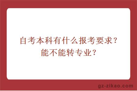 自考本科有什么報考要求？能不能轉專(zhuān)業(yè)？