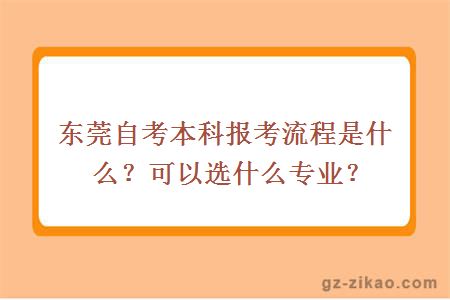 東莞自考本科報考流程是什么？可以選什么專(zhuān)業(yè)？