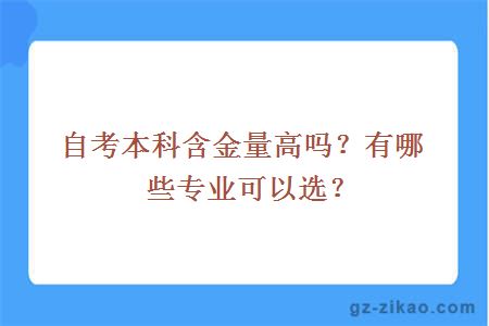 自考本科含金量高嗎？有哪些專(zhuān)業(yè)可以選？
