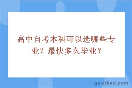 高中自考本科可以選哪些專(zhuān)業(yè)？最快多久畢業(yè)？