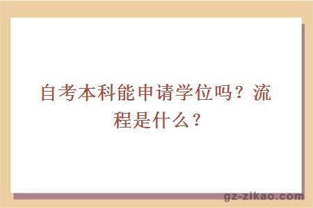 自考本科能申請學(xué)位嗎？流程是什么？